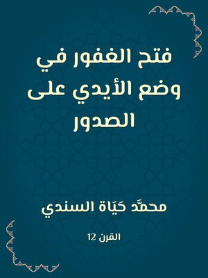 cover image of فتح الغفور في وضع الأيدي على الصدور